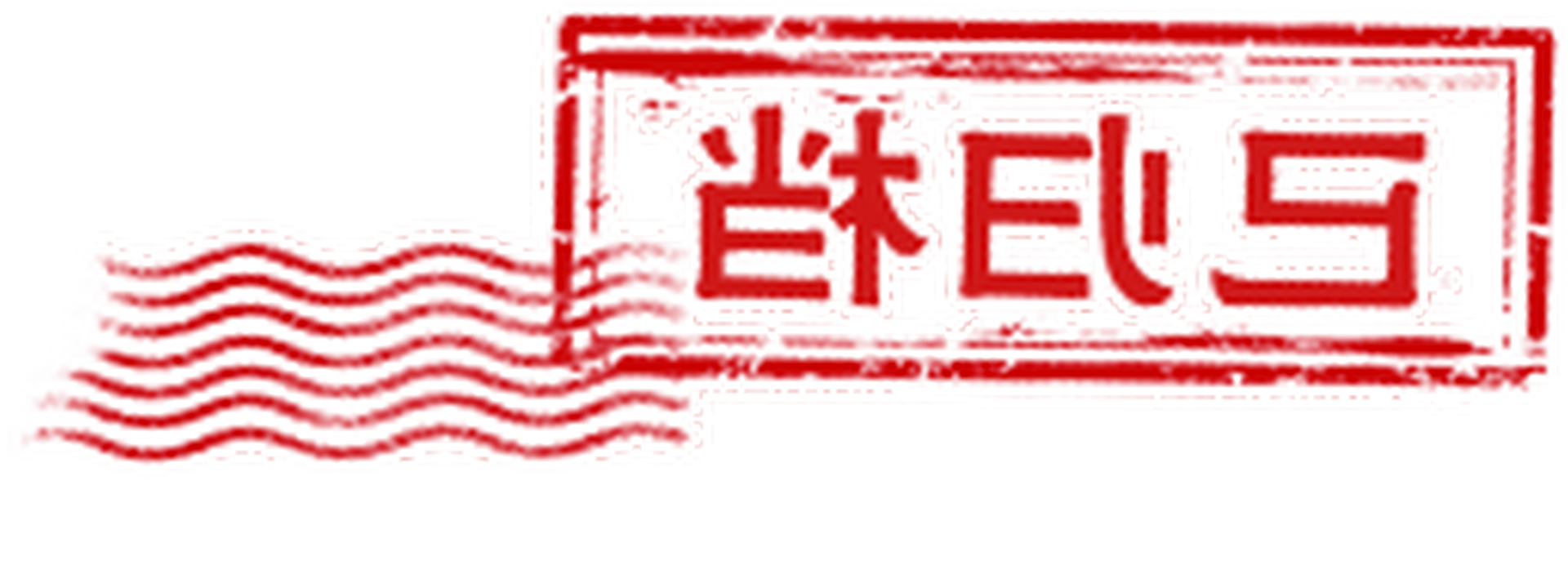 ѹ鵵